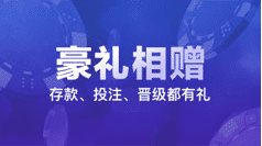 豪礼相赠