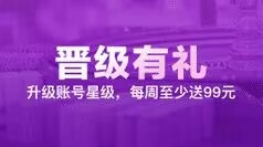 晋级有礼