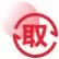 取