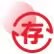 存